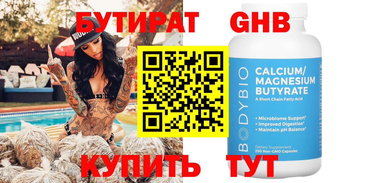 БУТИРАТ оксибутират  Вход с VPN  Беслан 