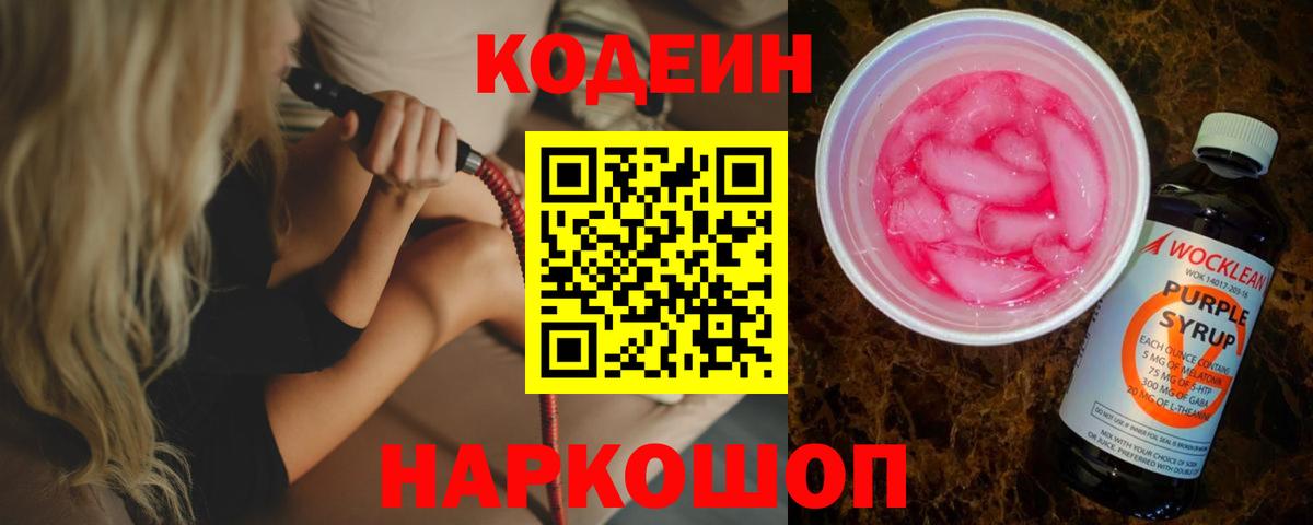 Беслан  Codein напиток Lean (лин)  Вход с VPN  Кодеин Purple Drank 